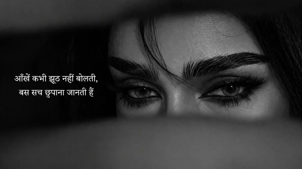 2 Line Shayari on Eyes in Hindi