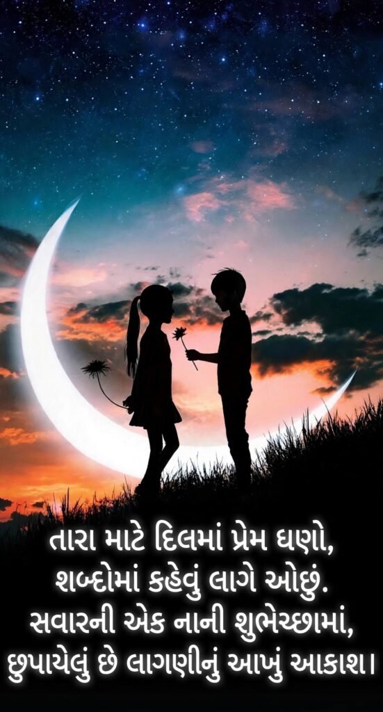 Good Morning Shayari Gujarati Love