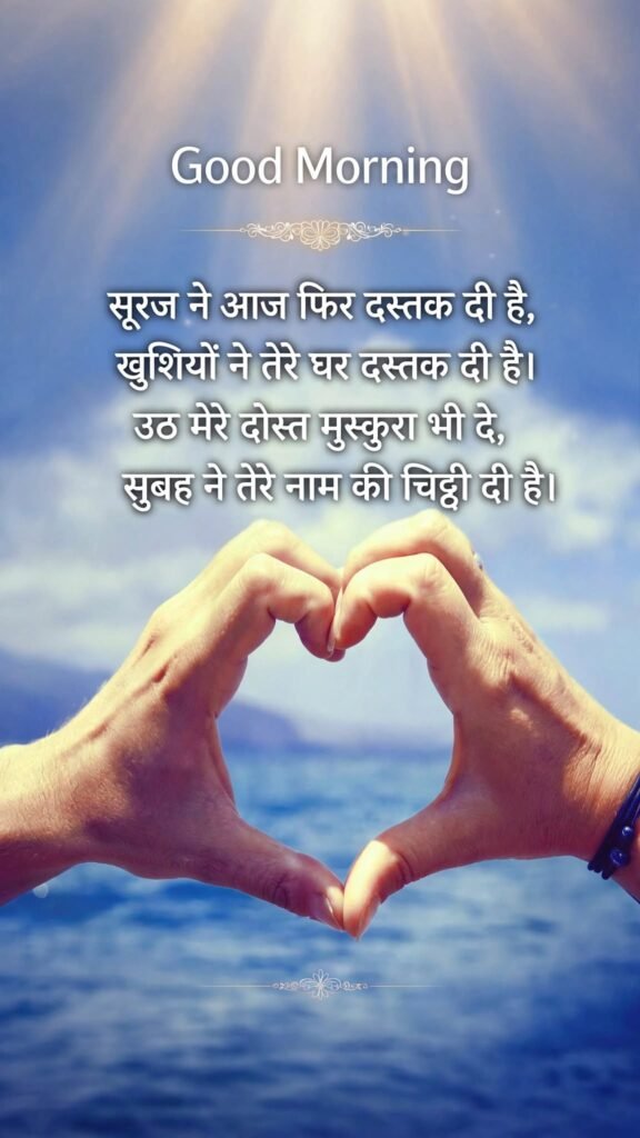 Dosti Good Morning Shayari 
