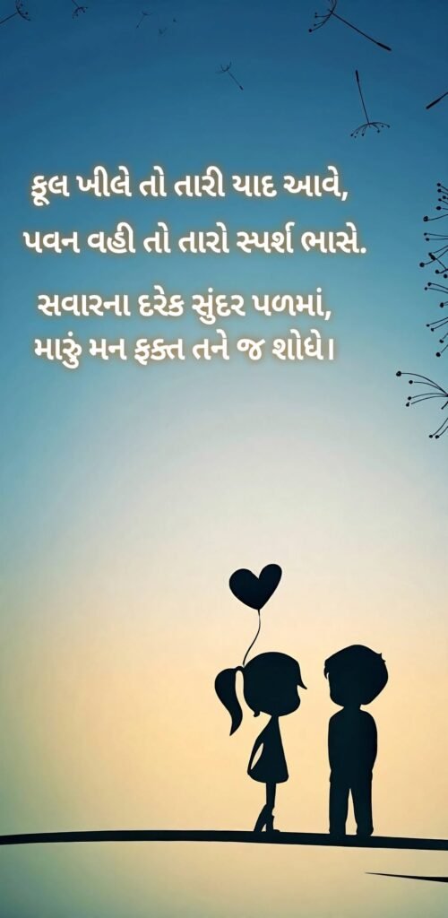 Good Morning Shayari Gujarati Love