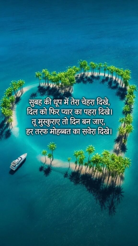 Romantic Good Morning Images in Hindi Shayari