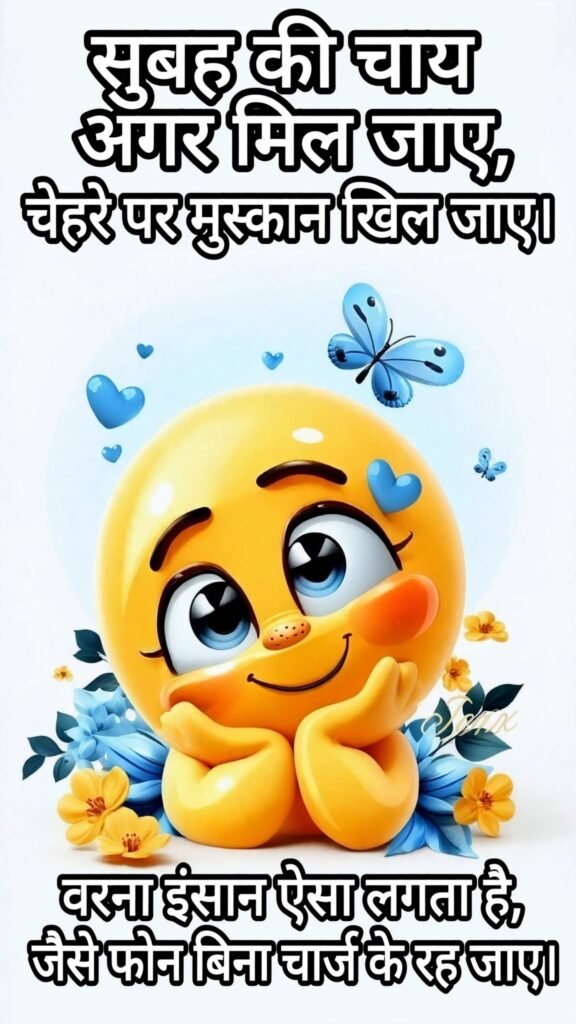 Good Morning Funny Shayari