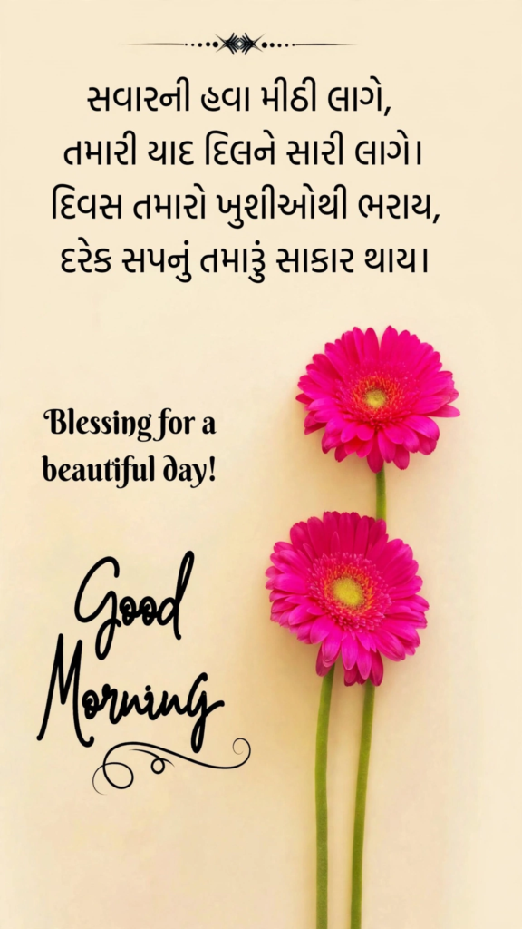 Good Morning Shayari Gujarati