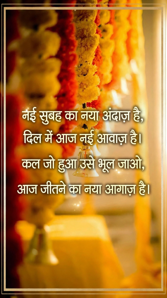 Latest Good Morning Shayari Images in Hindi