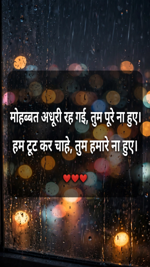 Breakup Shayari in Hindi