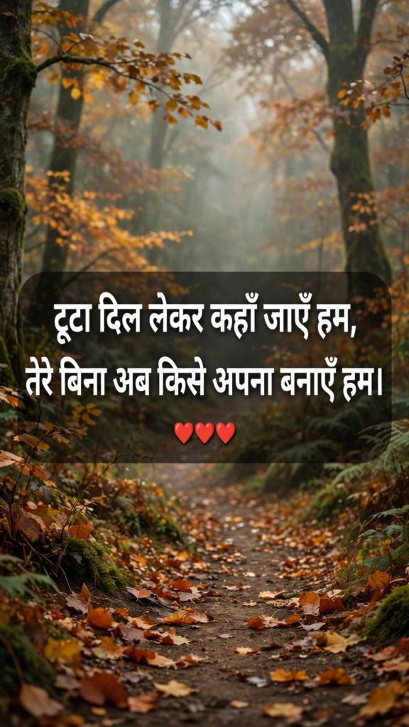 Heart Touching Breakup Shayari