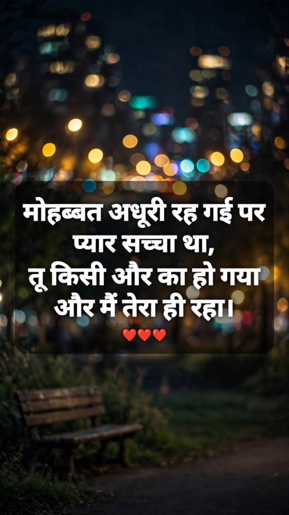 Heart Touching Breakup Shayari