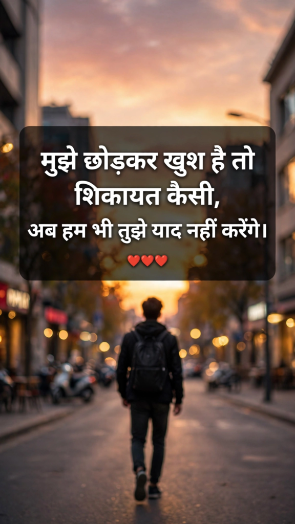 Breakup Attitude Shayari