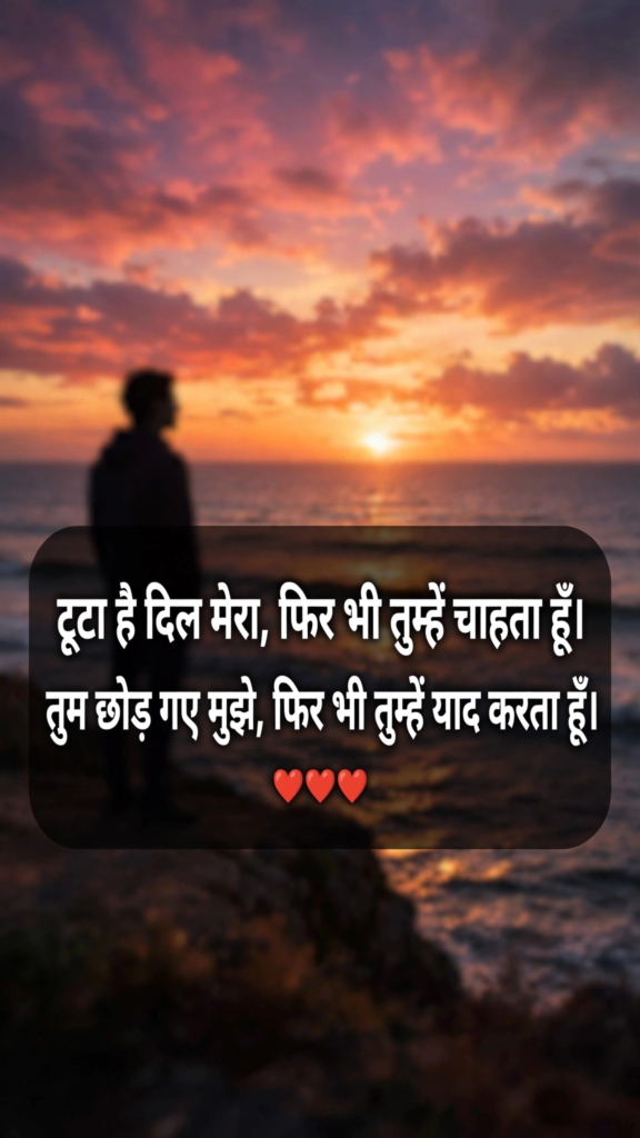 Sad Breakup Shayari for Broken Hearts