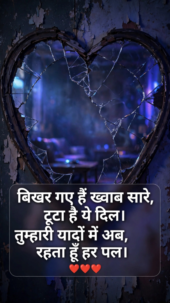 Sad Breakup Shayari for Broken Hearts