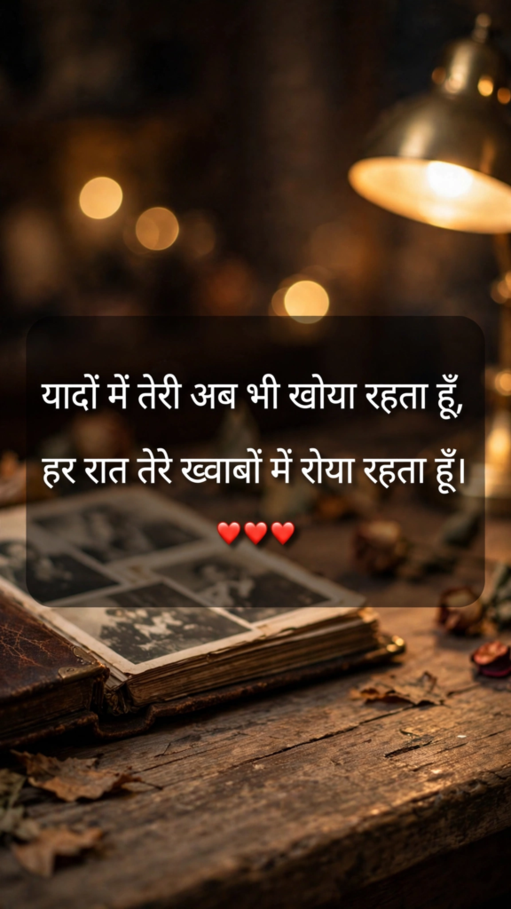 Breakup Shayari About Painful Memories