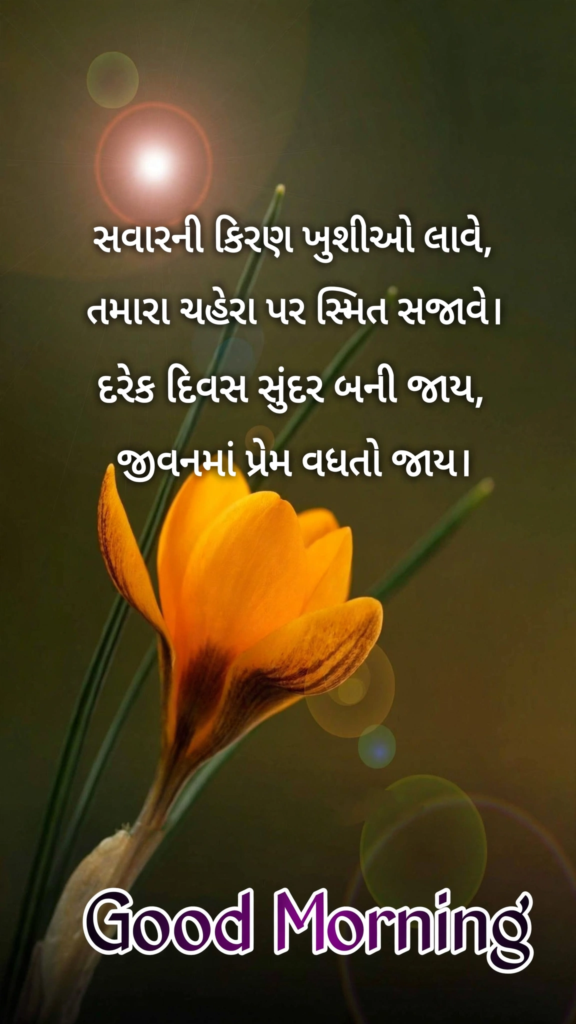 Good Morning Shayari Gujarati