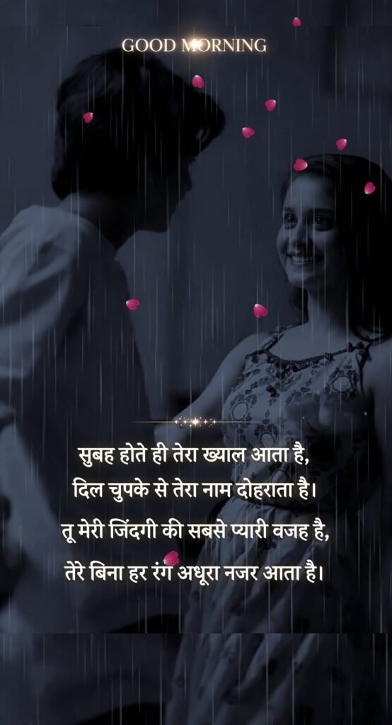Good Morning Love Shayari for GF in Hindi
