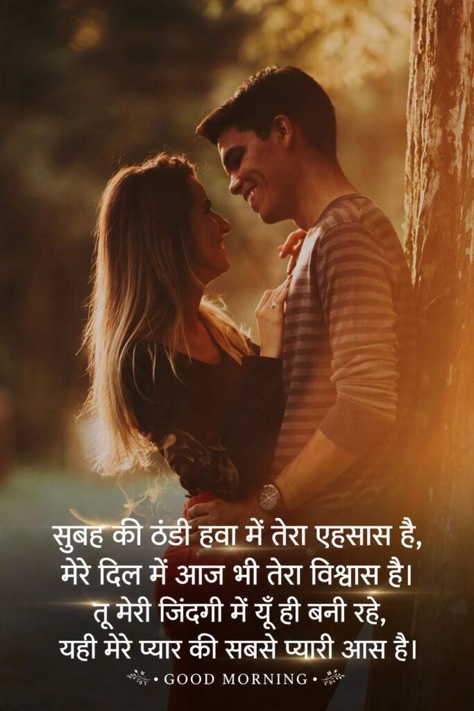 Best Good Morning Love Shayari in Hindi