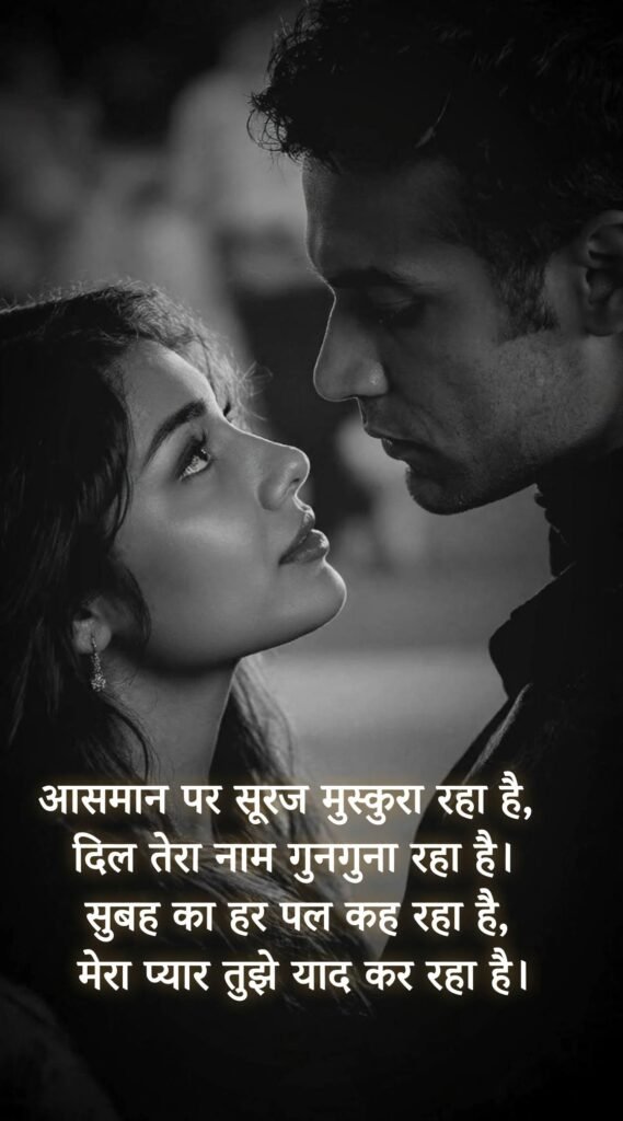 Best Good Morning Love Shayari in Hindi