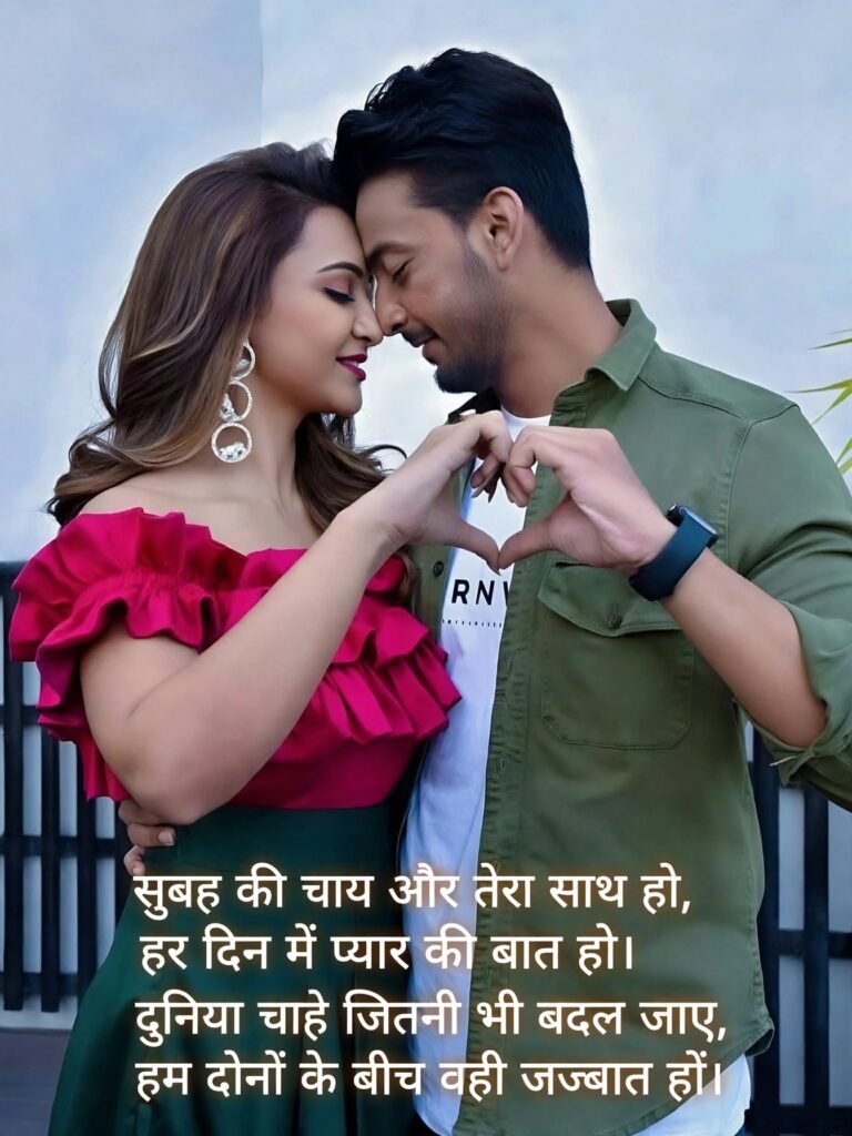 Good Morning Love Couple Shayari in Hindi