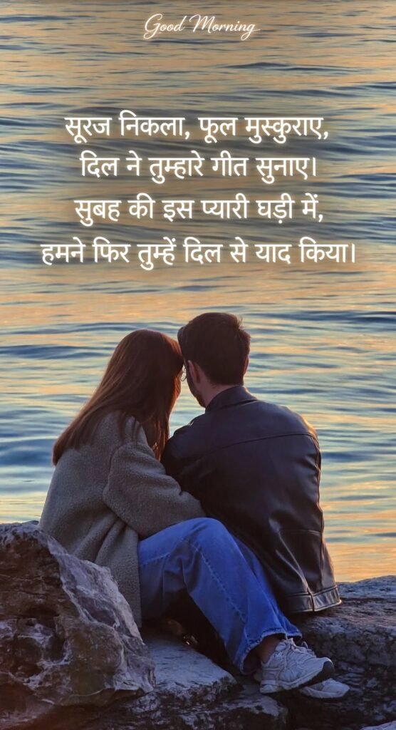 Sweet Good Morning Shayari for Boyfriend