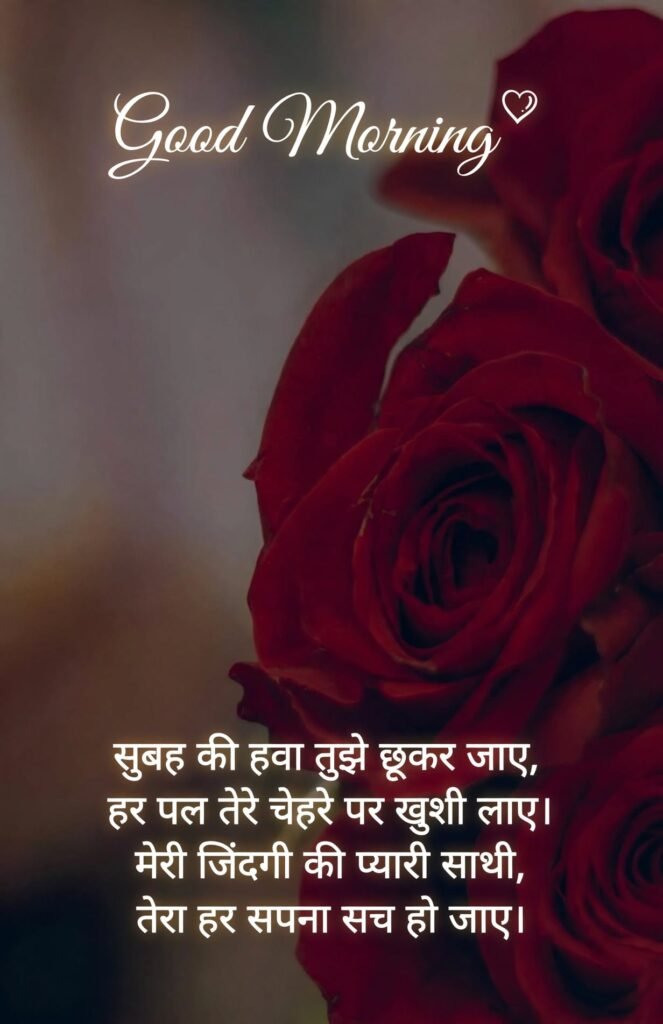 Good Morning Love Shayari in Hindi for Wife