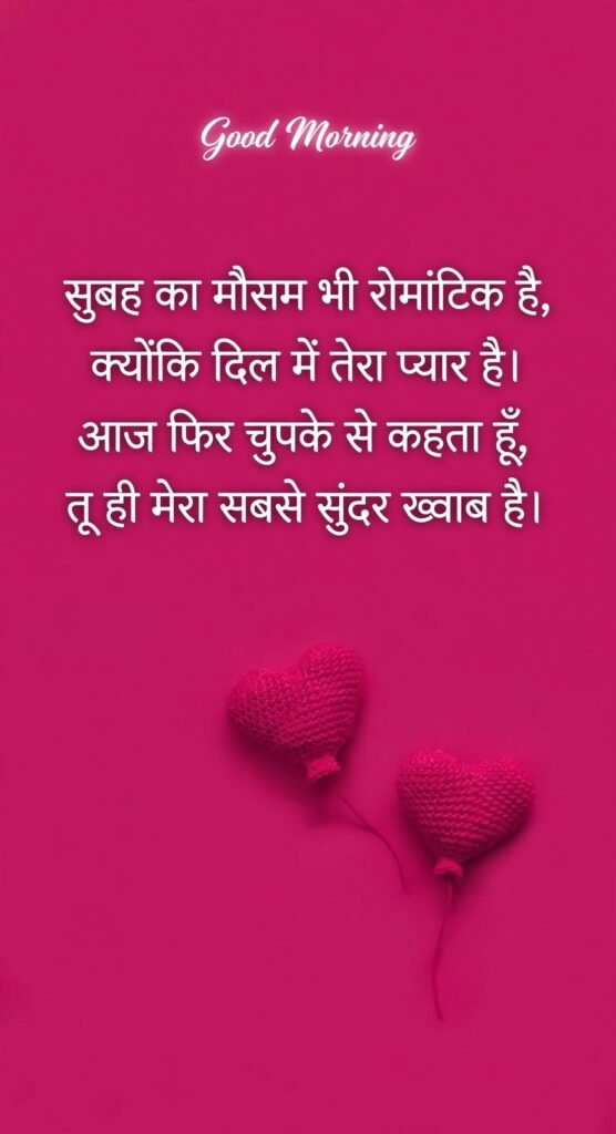 Romantic Good Morning Shayari for Love