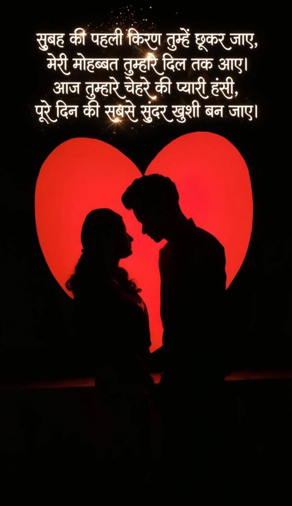Good Morning Love Shayari for Girlfriend