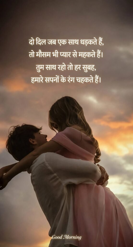 Good Morning Love Couple Shayari in Hindi