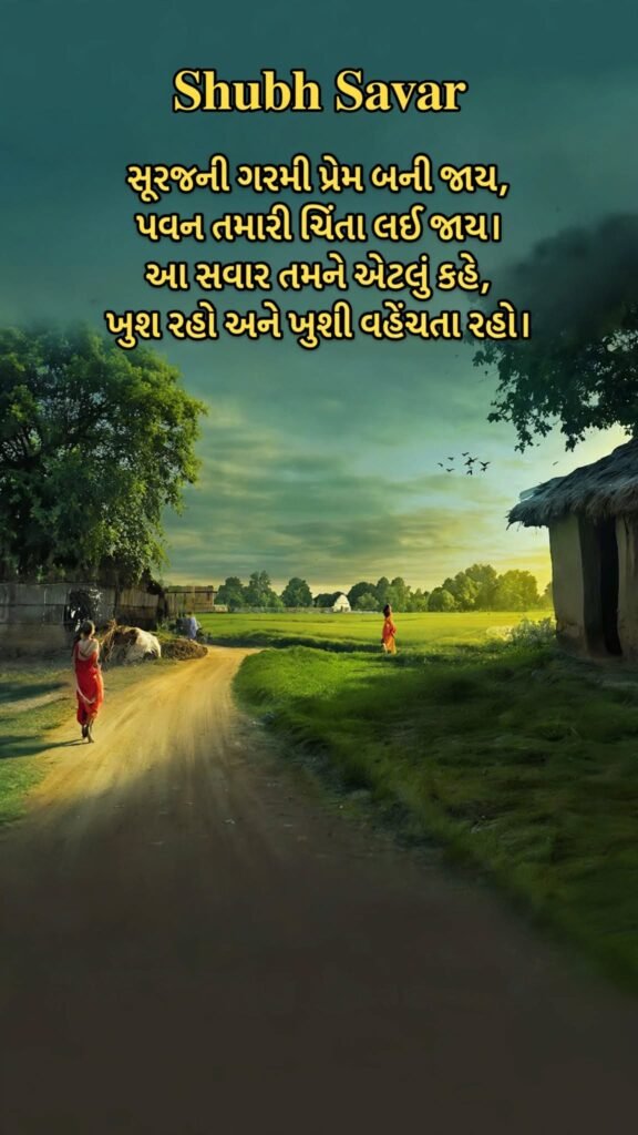 Good Morning Shayari Gujarati