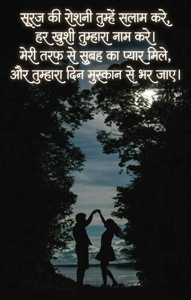 Sweet Good Morning Love Shayari for Boyfriend
