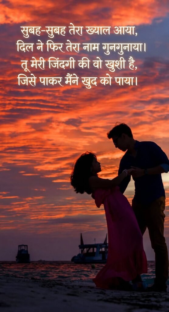 Good Morning Love Shayari for Girlfriend