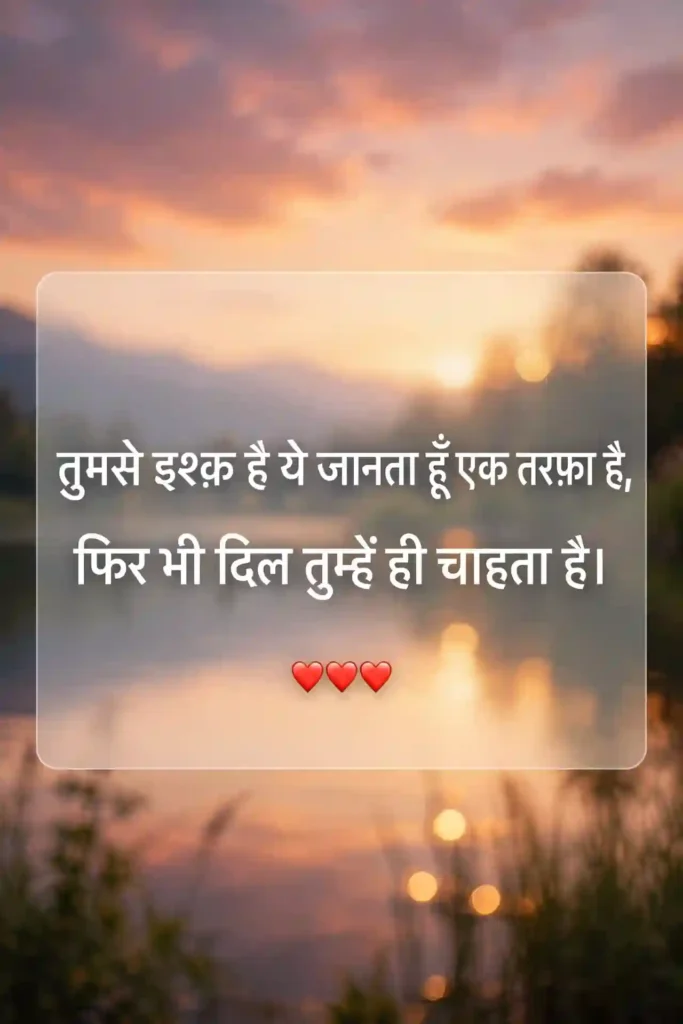Ek Tarfa Ishq Shayari in Hindi