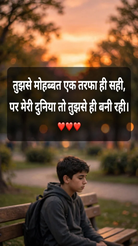 One-Sided Love Shayari