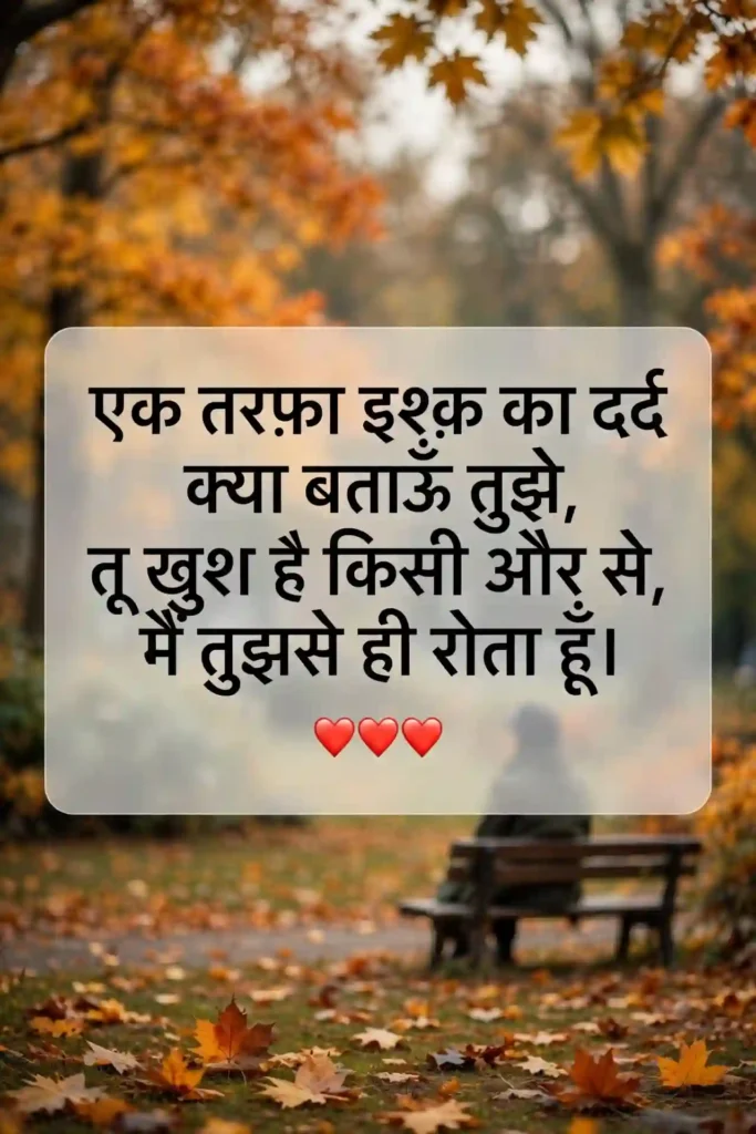 Sad Ek Tarfa Ishq Shayari for Broken Hearts