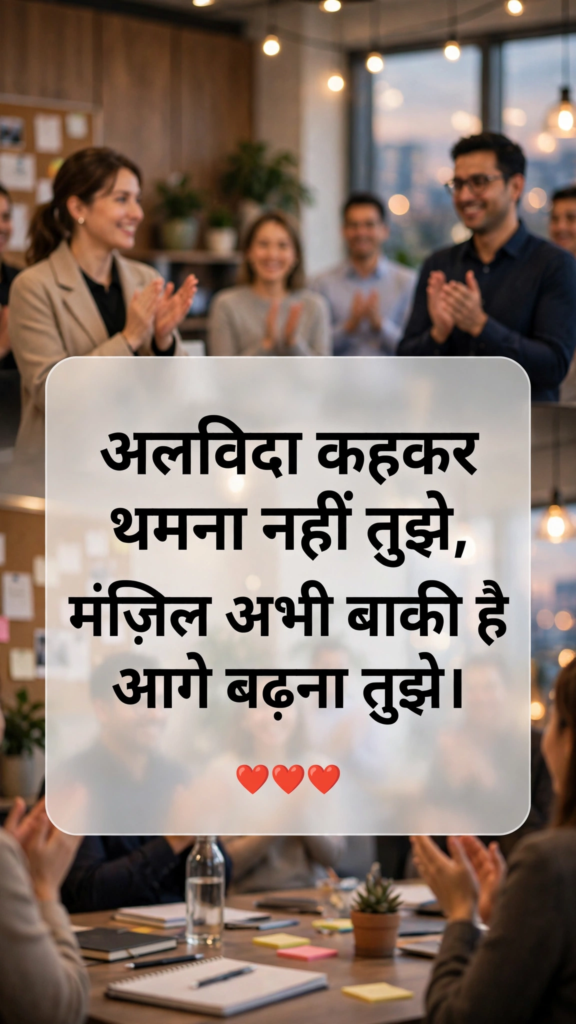 Motivation Farewell shayari in Hindi