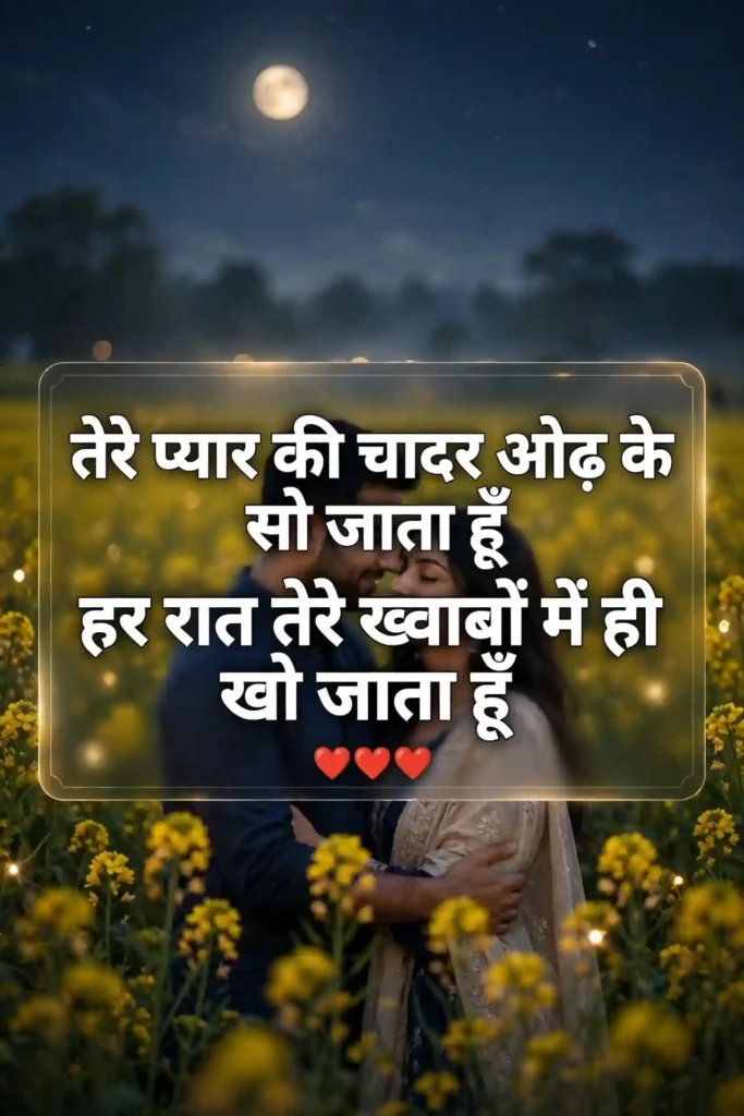 Beautiful Good Night Shayari for Husband and Wife