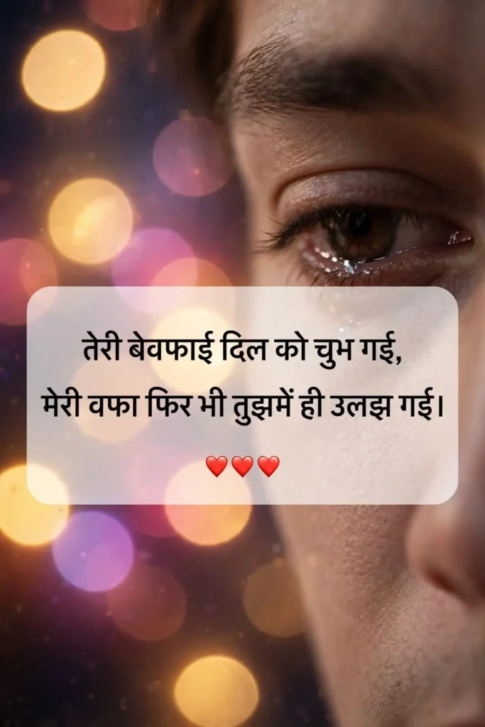 Bewafa Shayari for Girlfriend