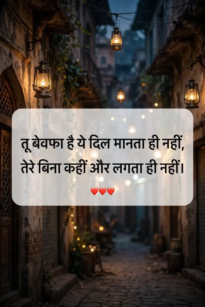 Bewafa Shayari in Hindi