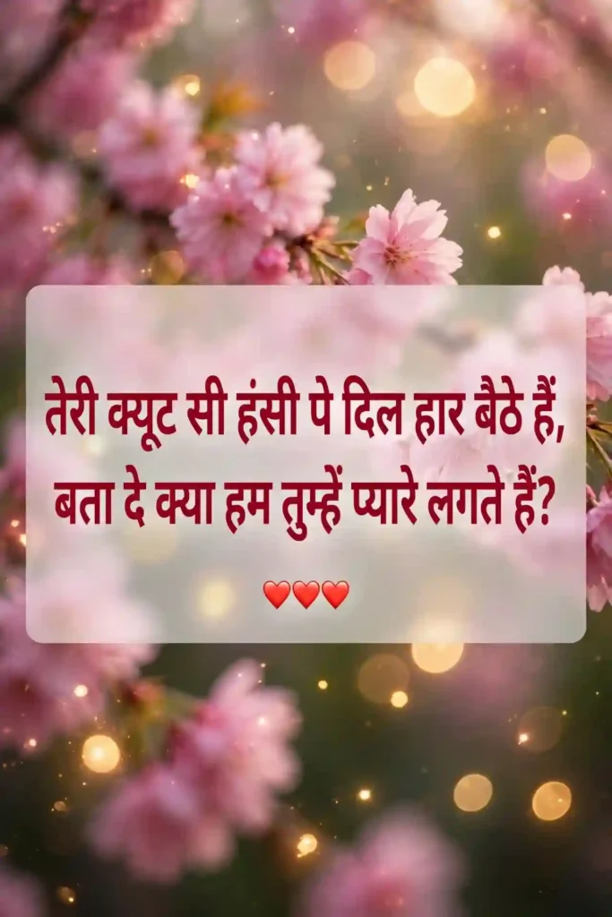 Crush Ko Propose Karne Ki Shayari 2 Line