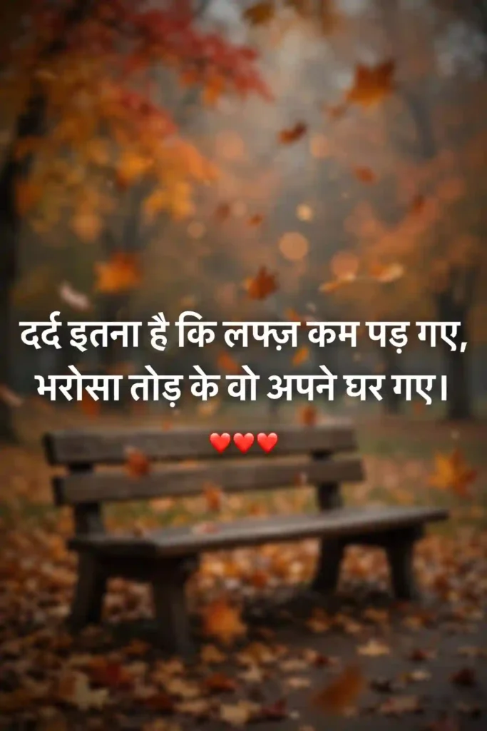 Dard Bhari Bharosa Todne Wali Shayari