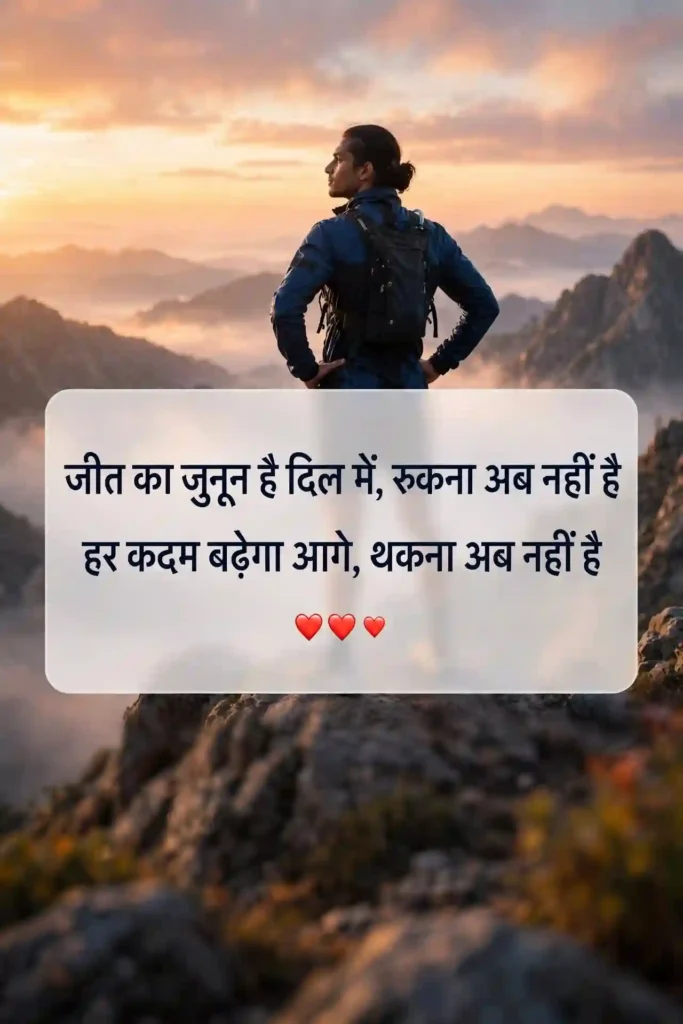 Jeet Ki Josh Wali Shayari