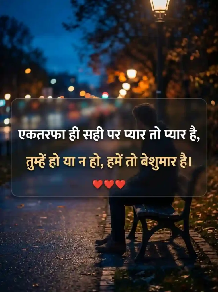 One-Sided Love Shayari