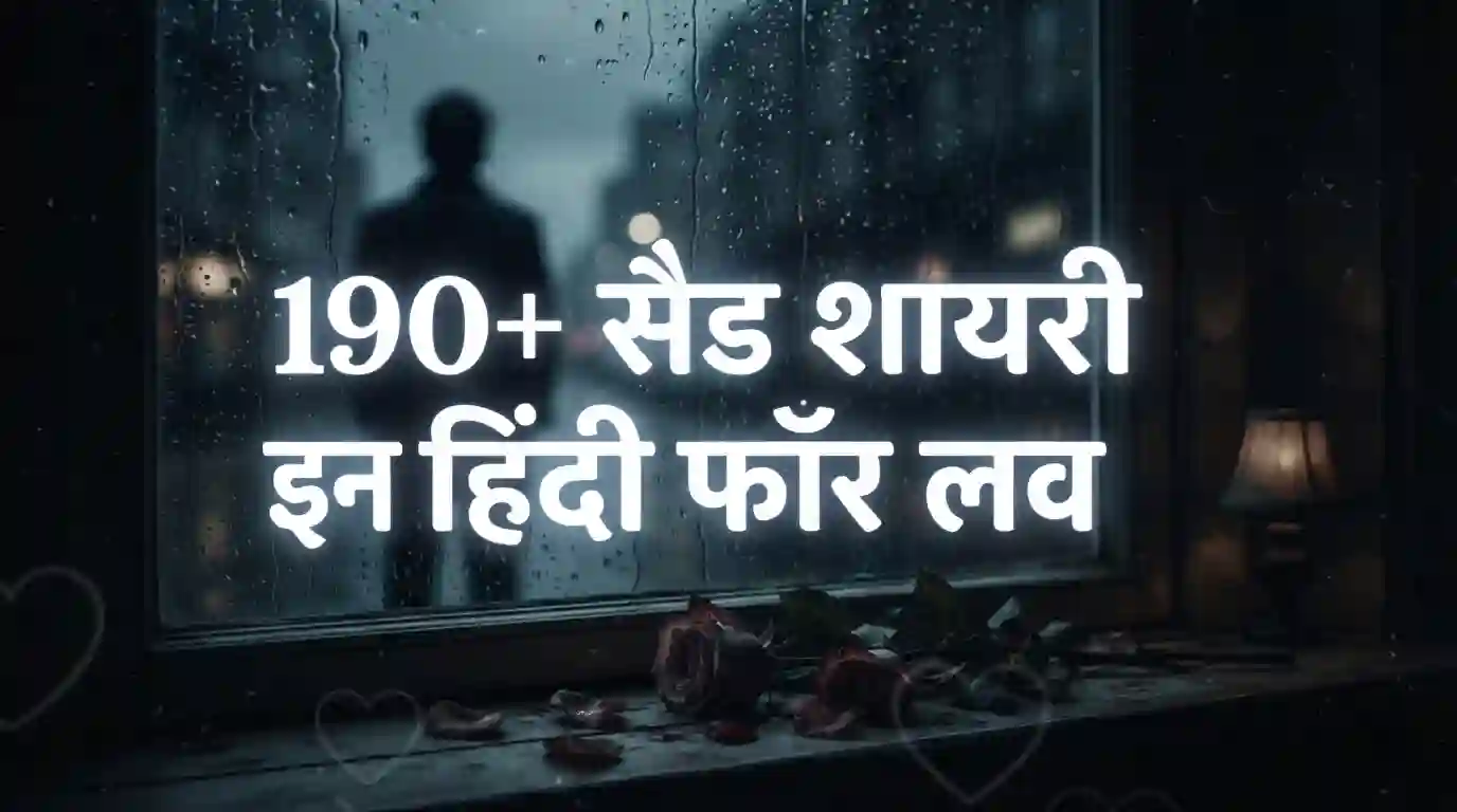 190+ Sad Shayari in Hindi for Love: अधूरी मोहब्बत की दर्द भरी शायरी