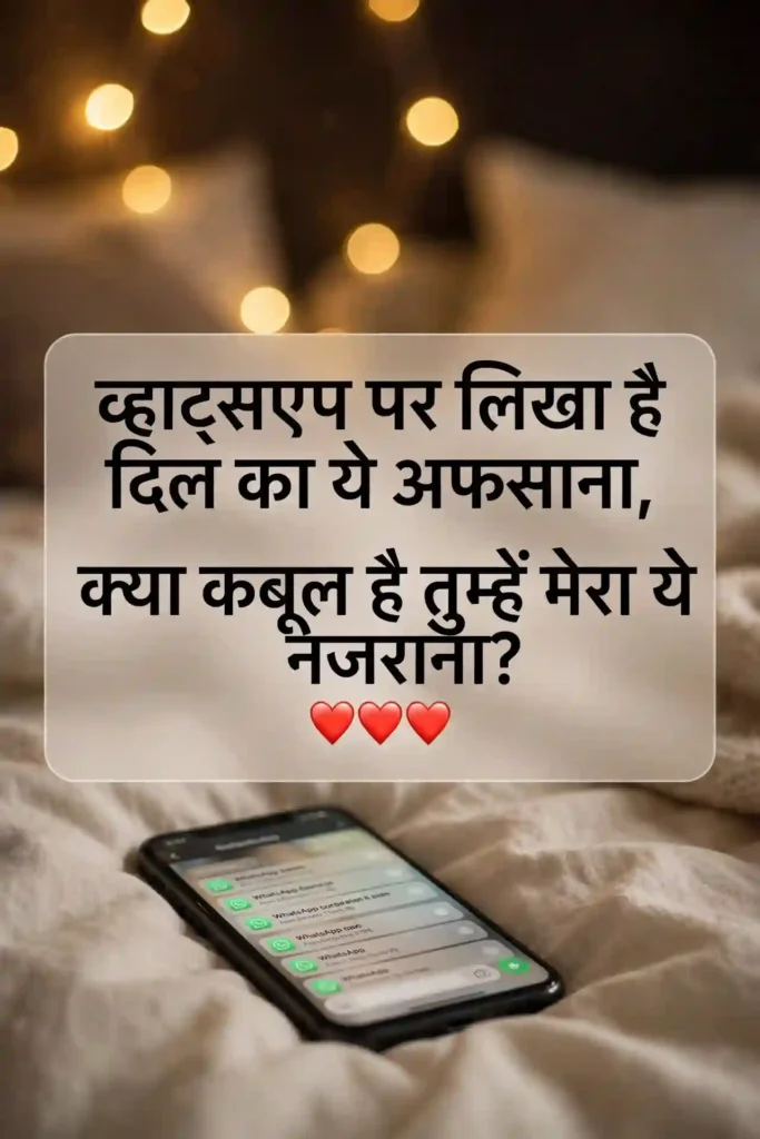 WhatsApp Par Crush Ko Propose Karne Ki Shayari